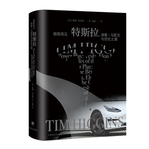 极限高压:特斯拉,埃隆·马斯克与世纪之赌 商品图0