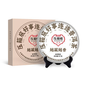 压箱底·好事连连普洱茶 越藏越香 2023年云南普洱熟茶 饼茶