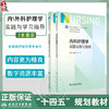全2册 内科护理学实践与学习指导+外科护理学实践与学习指导 十四五规划教材全国高等学校教材 供本科护理学类专业用 人民卫生出版 商品缩略图0
