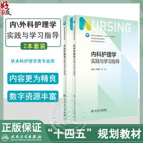 全2册 内科护理学实践与学习指导+外科护理学实践与学习指导 十四五规划教材全国高等学校教材 供本科护理学类专业用 人民卫生出版