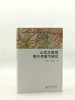 特别推荐：《山西古战场野外考察与研究》，小16开，平装，靳生禾、谢鸿喜等著，山西人民出版社2013年一版一印，435页，定价68，售价34元。 商品缩略图0