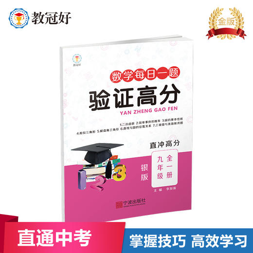 【6折优惠】新版验证高分 数学每日一题 九年级全一册 银版 商品图0