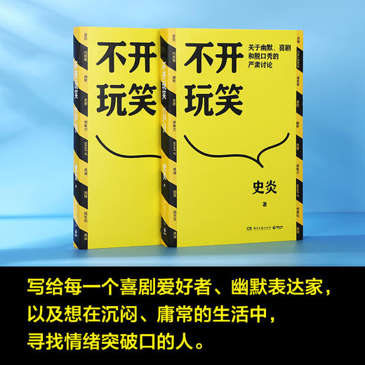 不开玩笑:关于幽默.喜剧和脱口秀的严肃讨论 商品图4