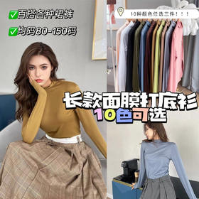 【品牌直发】她恬TATIAN 反季清仓款 百搭中领打底内搭面膜衣【大表姐同款】均码80-150可穿