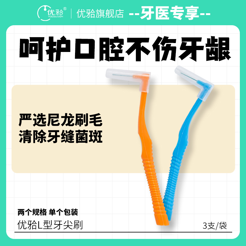 【牙医优享-量贩特惠】优牙合 L型牙间刷 齿间牙齿缝隙矫正器正畸牙套清洁非电动牙缝刷