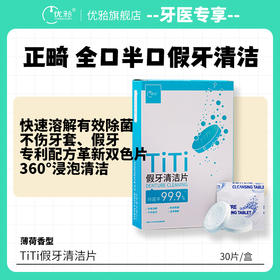 【牙医专享】优牙合TITI假牙清洁片义齿清洁牙套清洁泡腾片