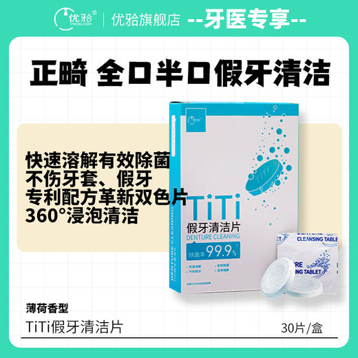 【牙医专享】优牙合TITI假牙清洁片义齿清洁牙套清洁泡腾片 商品图0