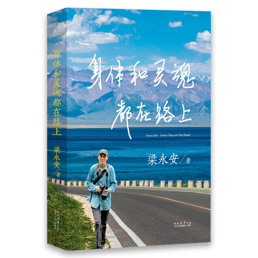 身体和灵魂都在路上 商品图0