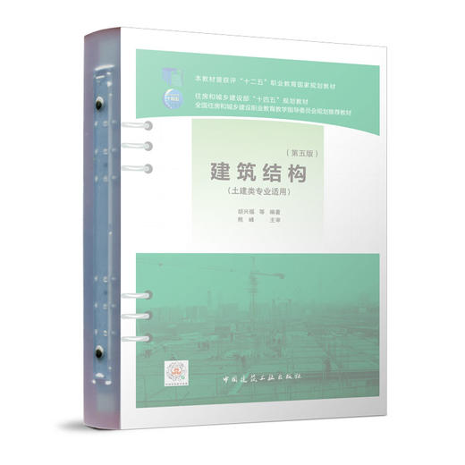 建筑结构（第五版）（活页式） 商品图0