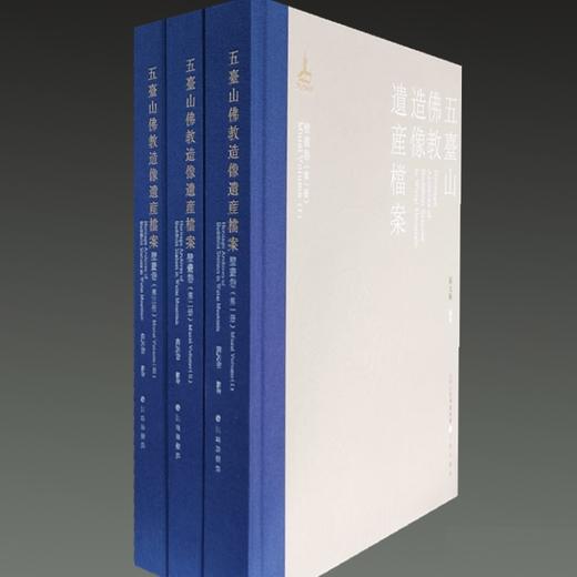 《五台山佛教造像遗产档案·壁画卷 》全3册 赠山西国宝周历2024 + 朱砂手串 商品图1