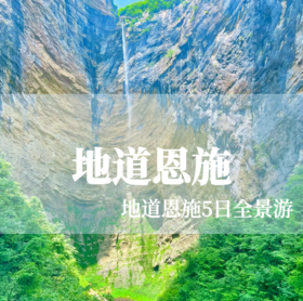 【地道恩施】绝壁、地缝、清山碧水、古老吊脚楼，北纬30度的秘境5日游
