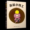 有趣的身体精装硬壳绘本全套4册 2-3–6岁儿童好习惯养成漫画幼儿园绘本阅读大班故事书咬指甲妖怪忍不住就想挖鼻孔我们的身体硬皮 商品缩略图1