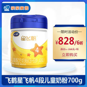 飞鹤星飞帆4段儿童奶粉700g