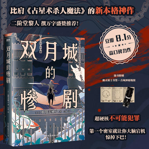 双月城的惨剧 比肩《占星术杀人魔法》的新本格神作 加贺美雅之著 商品图0