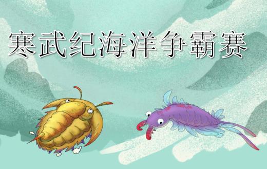 【南京】寒武纪海洋争霸赛 商品图0