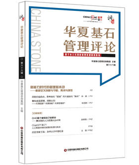 华夏基石管理评论第六十六辑