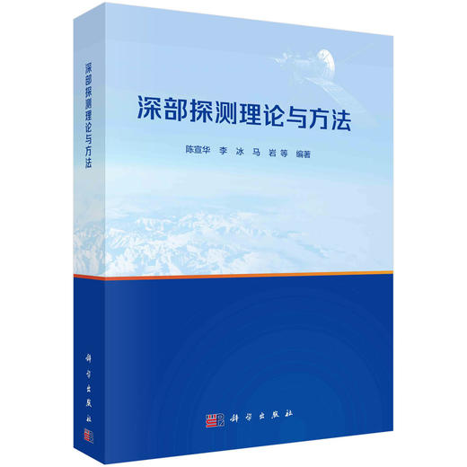 深部探测理论与方法 商品图0