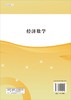 [按需印刷]经济数学/蒋秋浩，郑桂梅 商品缩略图1