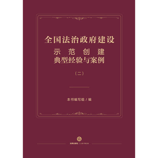 全国法治政府建设示范创建典型经验与案例（二）  本书编写组编 商品图1