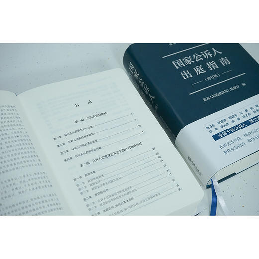 国家公诉人出庭指南（修订版） 最高人民检察院第三检察厅编 商品图8