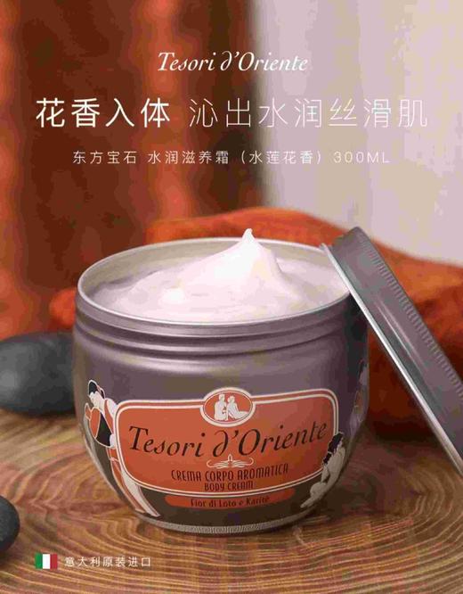 【品牌授权】东方宝石水莲花香水滋养霜300ml 商品图3