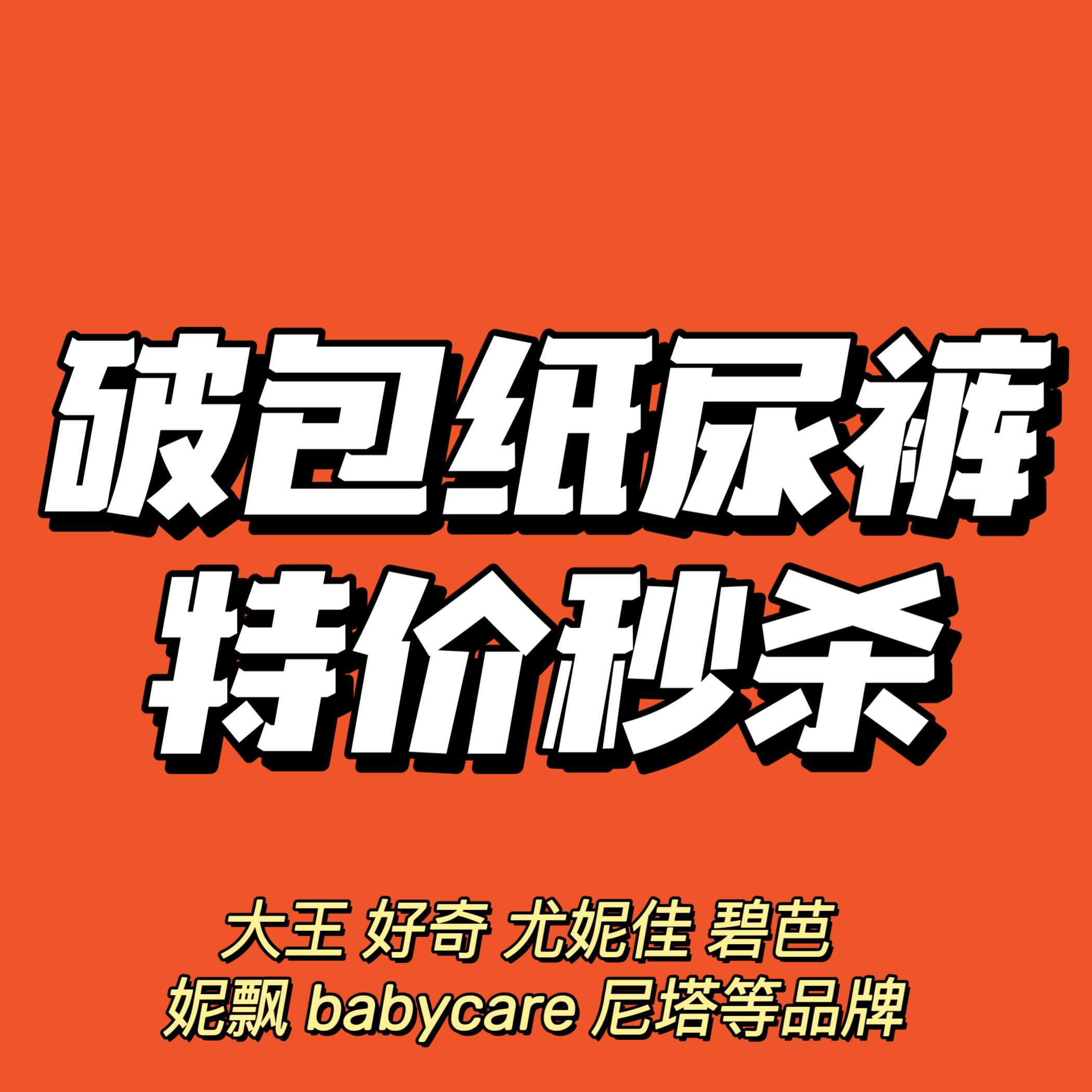 品牌破包纸尿裤特价集合
