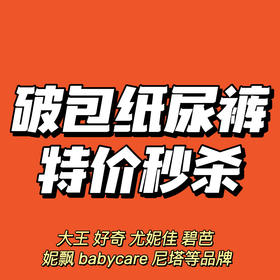 品牌破包纸尿裤特价集合