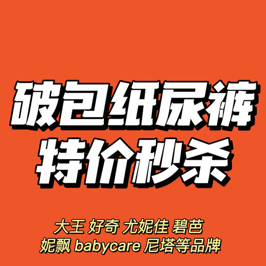 品牌破包纸尿裤特价集合 商品图0