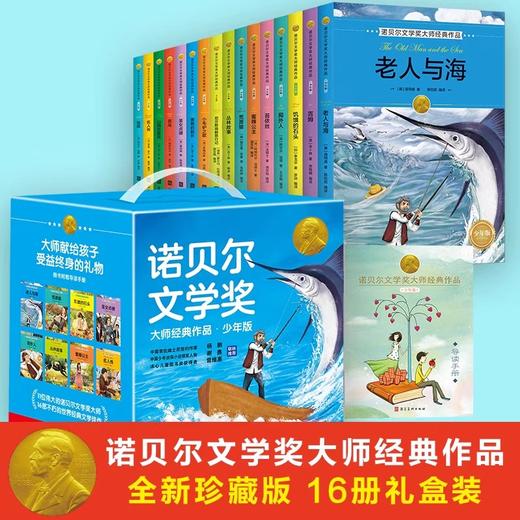 全套16册诺贝尔文学奖获奖作品全集老师推荐故事书小学生三四年级至六年级课外书必读的3-4-5-6年级课外阅读儿童书籍8一12 岁以上 商品图4