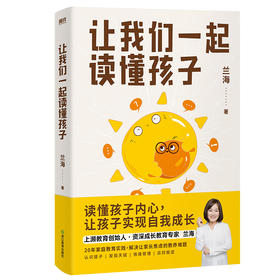 让我们一起读懂孩子（超级育儿师兰海经典代表作全新升级！）
