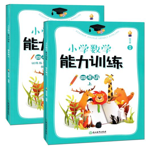 张天孝小学数学能力训练一二三四五六年级上下册年级可选（附答案） 商品图5