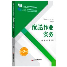 配送作业实务（第2版）