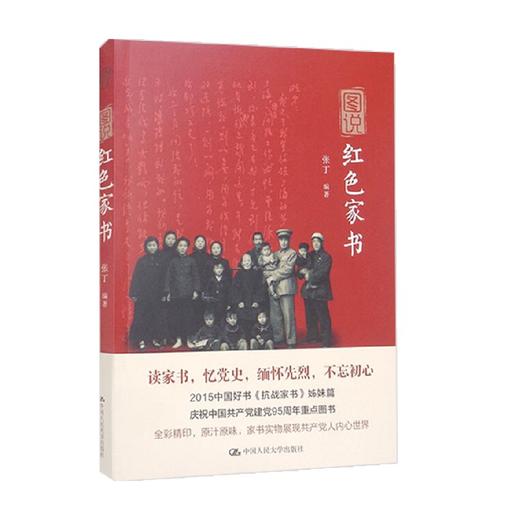 图说红色家书 张丁 著 文学 商品图0