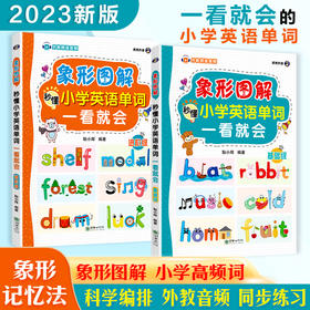 象形图解秒懂小学英语单词一看就会（2本套装）