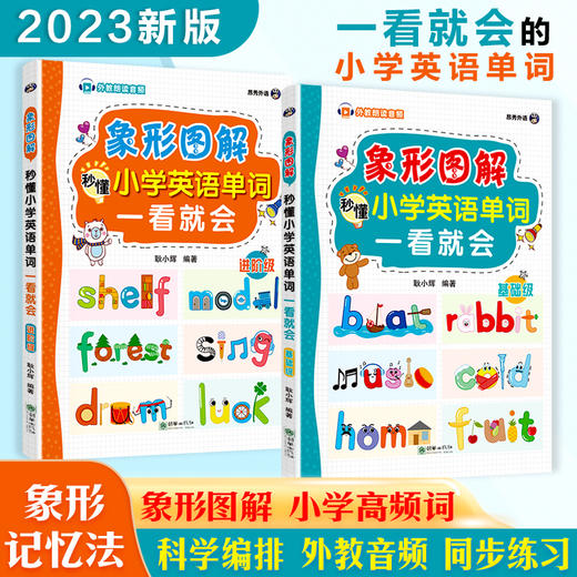 象形图解秒懂小学英语单词一看就会（2本套装） 商品图0