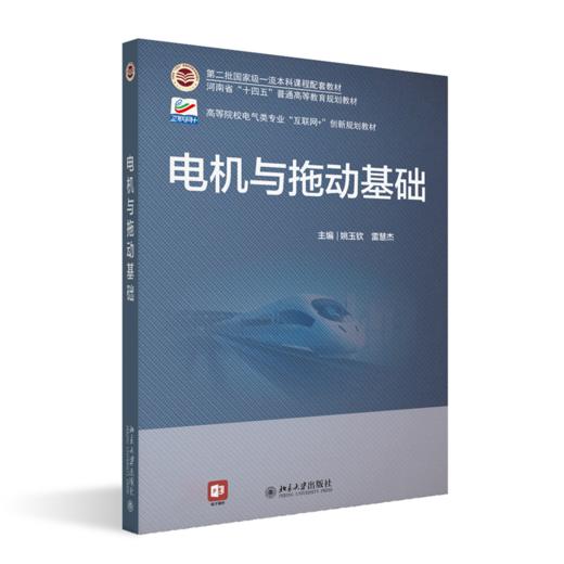 电机与拖动基础 商品图0