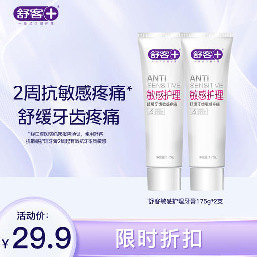 【限时折扣】敏感护理牙膏175g 2支装 冷热酸甜不刺痛（新旧包装随机发货） 商品图1
