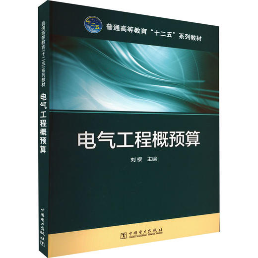 电气工程概预算 商品图0