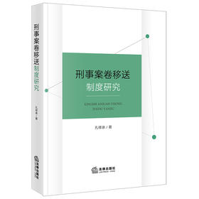 刑事案卷移送制度研究  孔祥承著