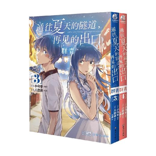 通往夏天的隧道 再见的出口 群青3-4 漫画 八目迷 著 动漫 商品图4