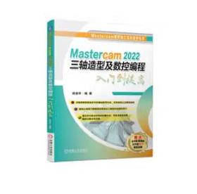 Mastercam 2022三轴造型及数控编程入门到提高