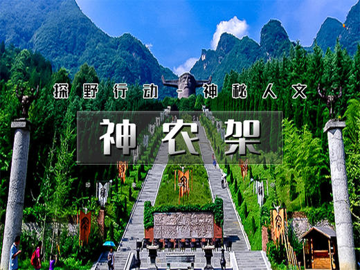 五一4日【神农架】探神秘人文-访三峡人家 鄂西经典深度游 商品图0