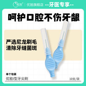【牙医优享-量贩特惠】优牙合 齿间清洁牙刷 口腔牙齿缝隙矫正器正畸专用独立包装清洁刷