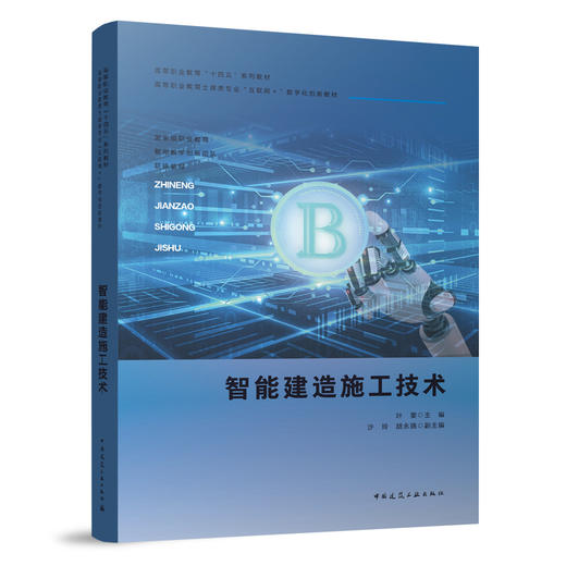 智能建造施工技术 商品图0