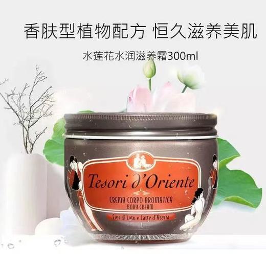 【品牌授权】东方宝石水莲花香水滋养霜300ml 商品图1