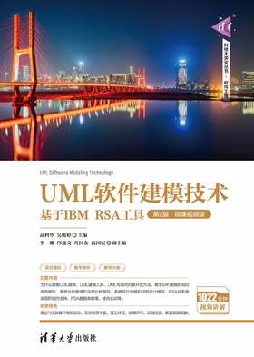 UML软件建模技术——基于IBM RSA工具（第2版·微课视频版）