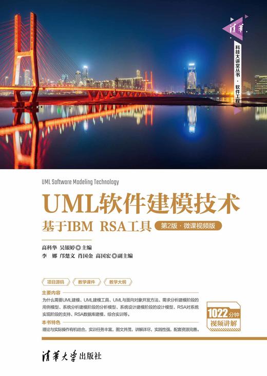 UML软件建模技术——基于IBM RSA工具（第2版·微课视频版） 商品图0