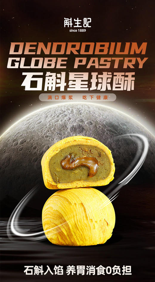 【斛生记】石斛星球酥 商品图1