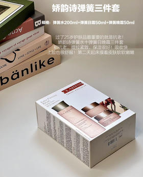 娇韵诗弹簧三件套