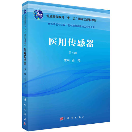 医用传感器（第四版） 商品图0